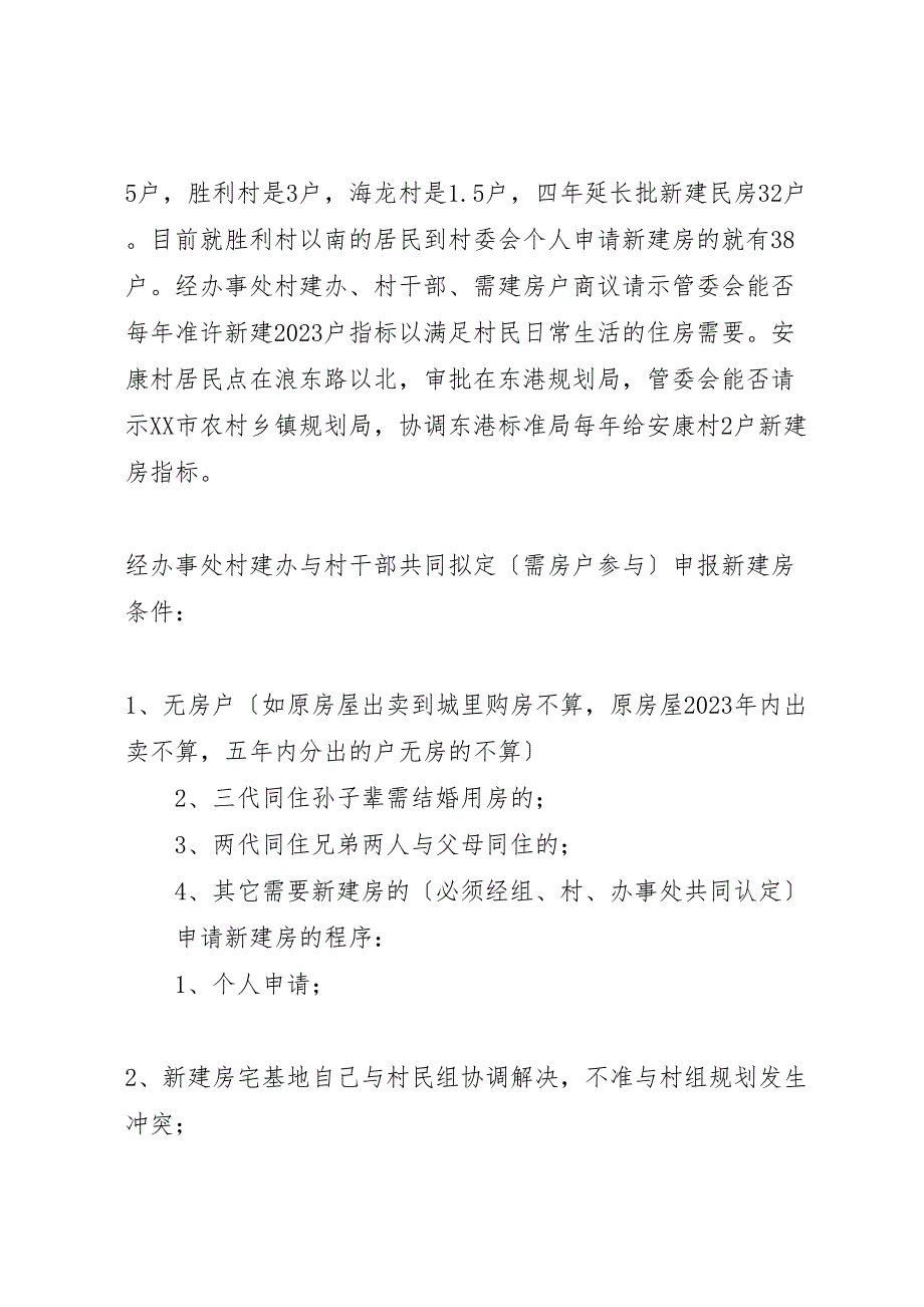 关于2023年江海办事处急需解决新建房的报告大全 .doc_第2页