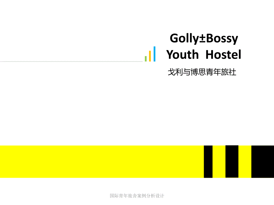 国际青年旅舍案例分析设计课件_第1页