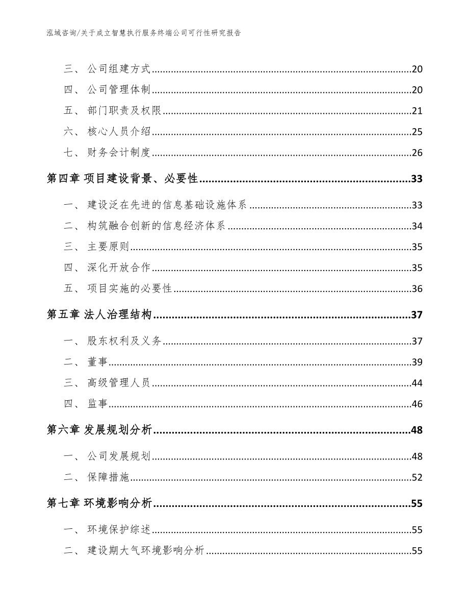 关于成立智慧执行服务终端公司可行性研究报告_范文_第4页