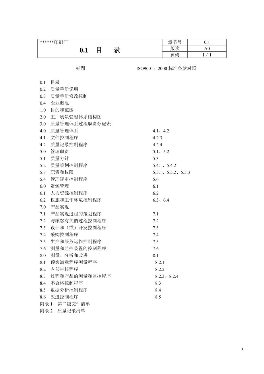 福利质量手册(含程序文件)（推荐doc66）_第3页