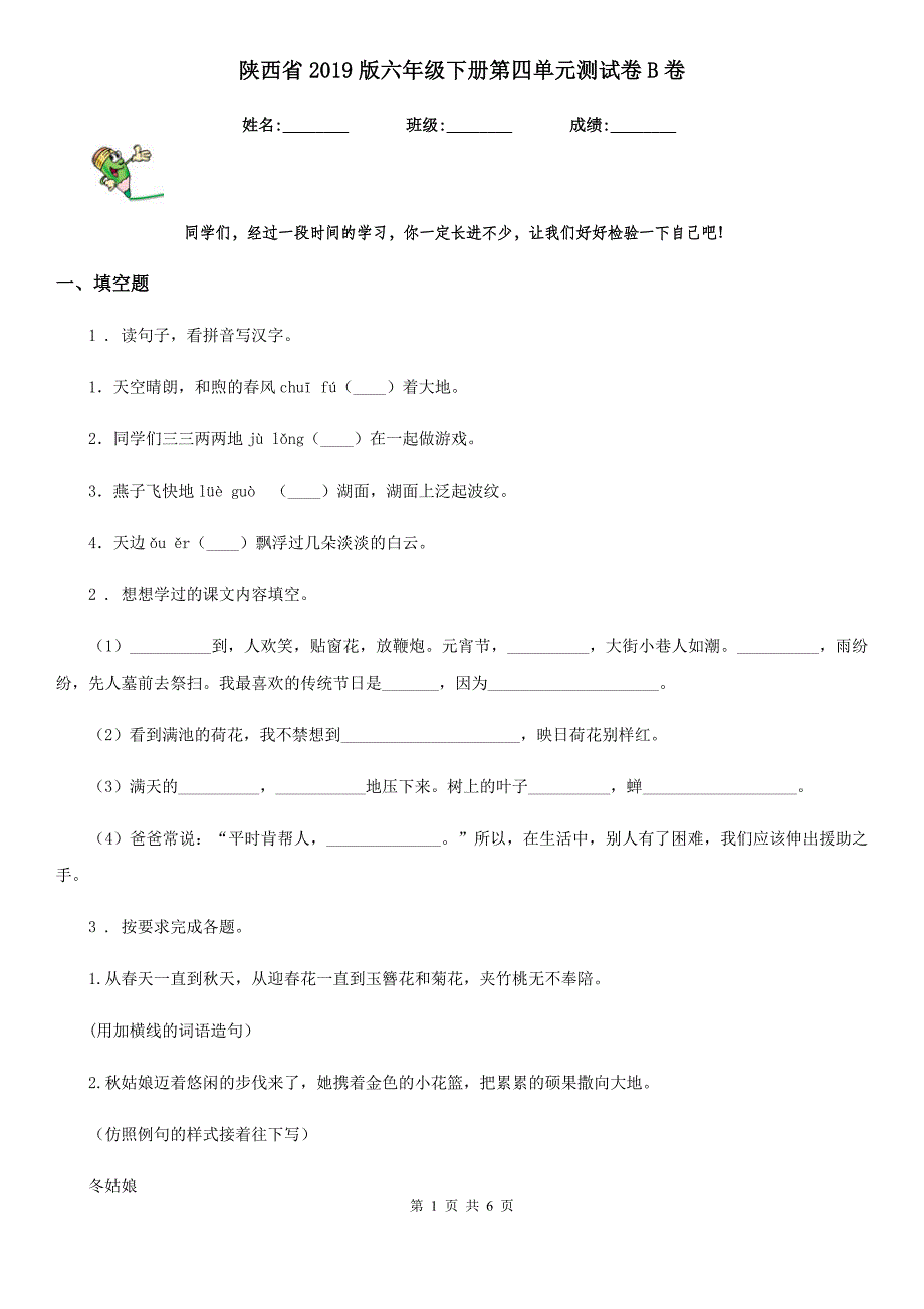 陕西省2019版六年级语文下册第四单元测试卷B卷_第1页