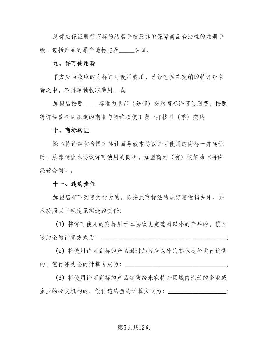 商标使用许可合同例文（三篇）.doc_第5页