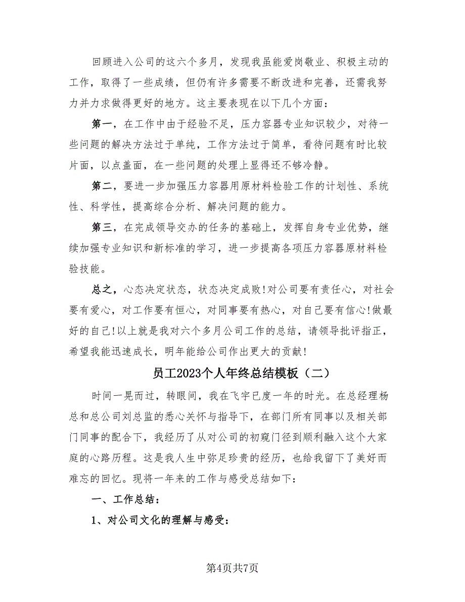 员工2023个人年终总结模板（2篇）.doc_第4页