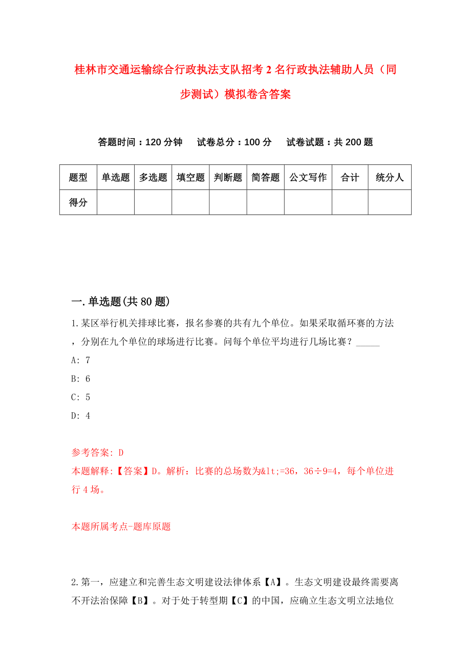 桂林市交通运输综合行政执法支队招考2名行政执法辅助人员（同步测试）模拟卷含答案5_第1页