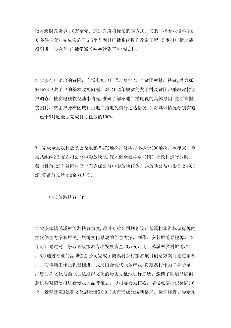 文广新局脱贫攻坚精准扶贫工作总结_第4页