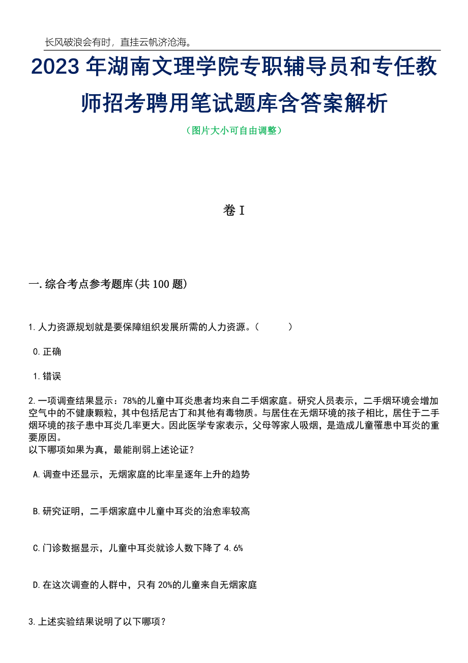 2023年湖南文理学院专职辅导员和专任教师招考聘用笔试题库含答案详解_第1页