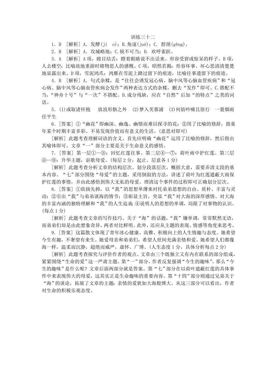 （湖南专用）（新课标）高三语文二轮专题复习 训练32 语言文字运用＋文学类文章阅读_第5页