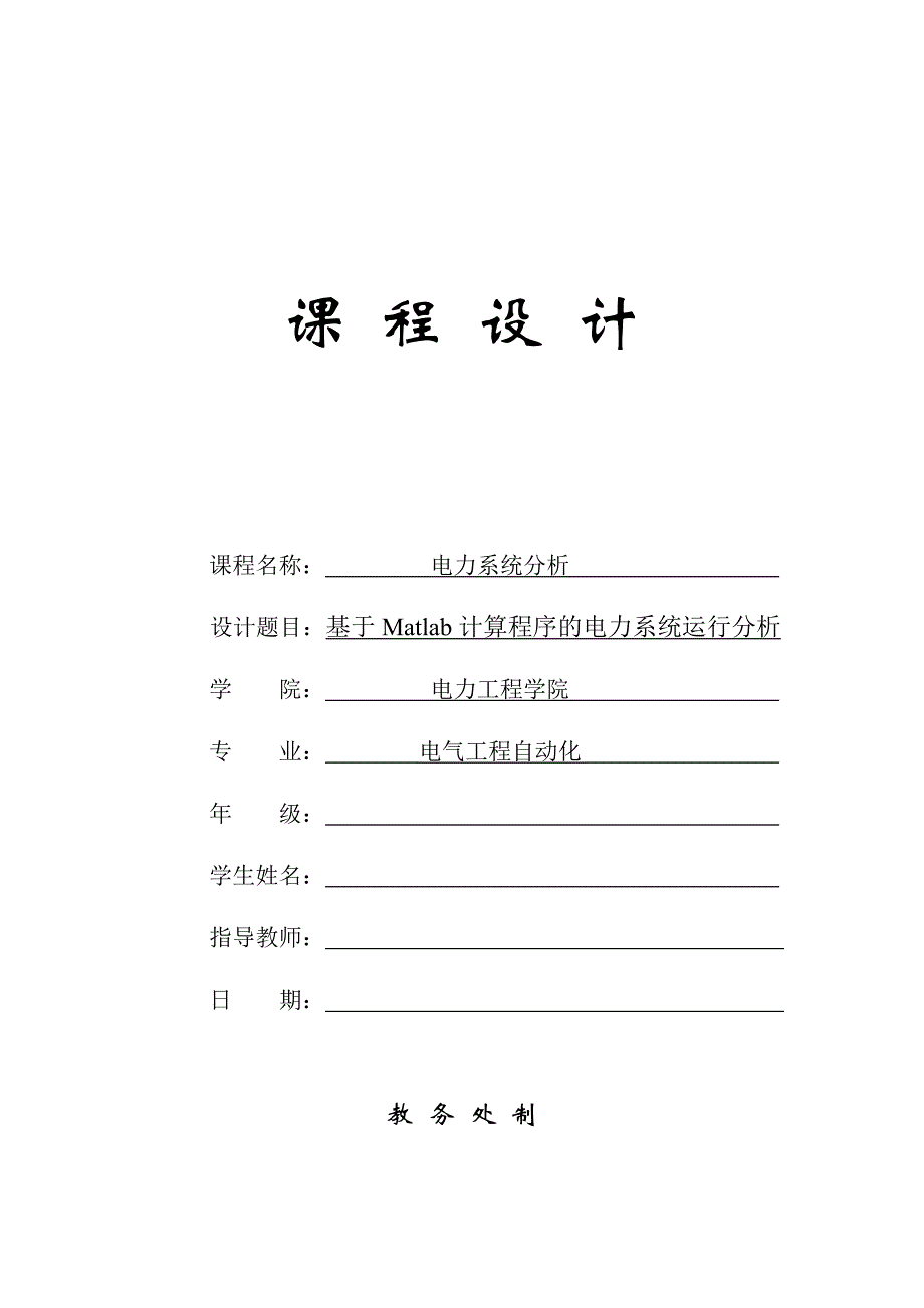 基于Matlab计算程序的电力系统运行分析(共31页)_第1页