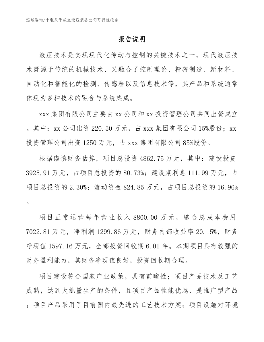 十堰关于成立液压装备公司可行性报告模板范文_第2页