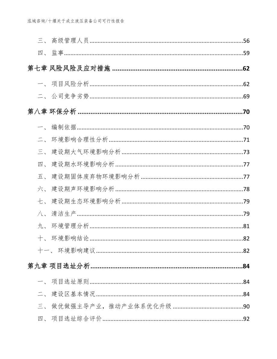 十堰关于成立液压装备公司可行性报告模板范文_第5页