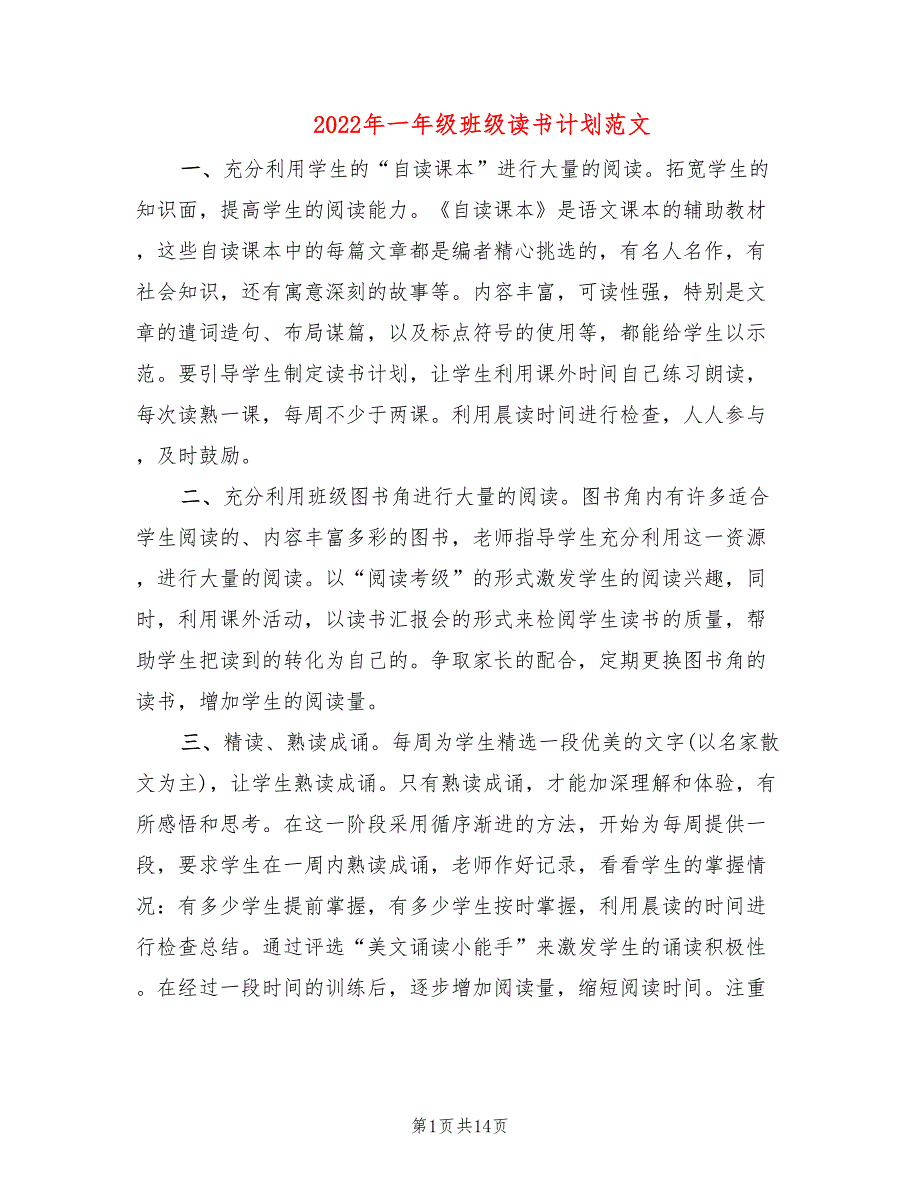 2022年一年级班级读书计划范文_第1页