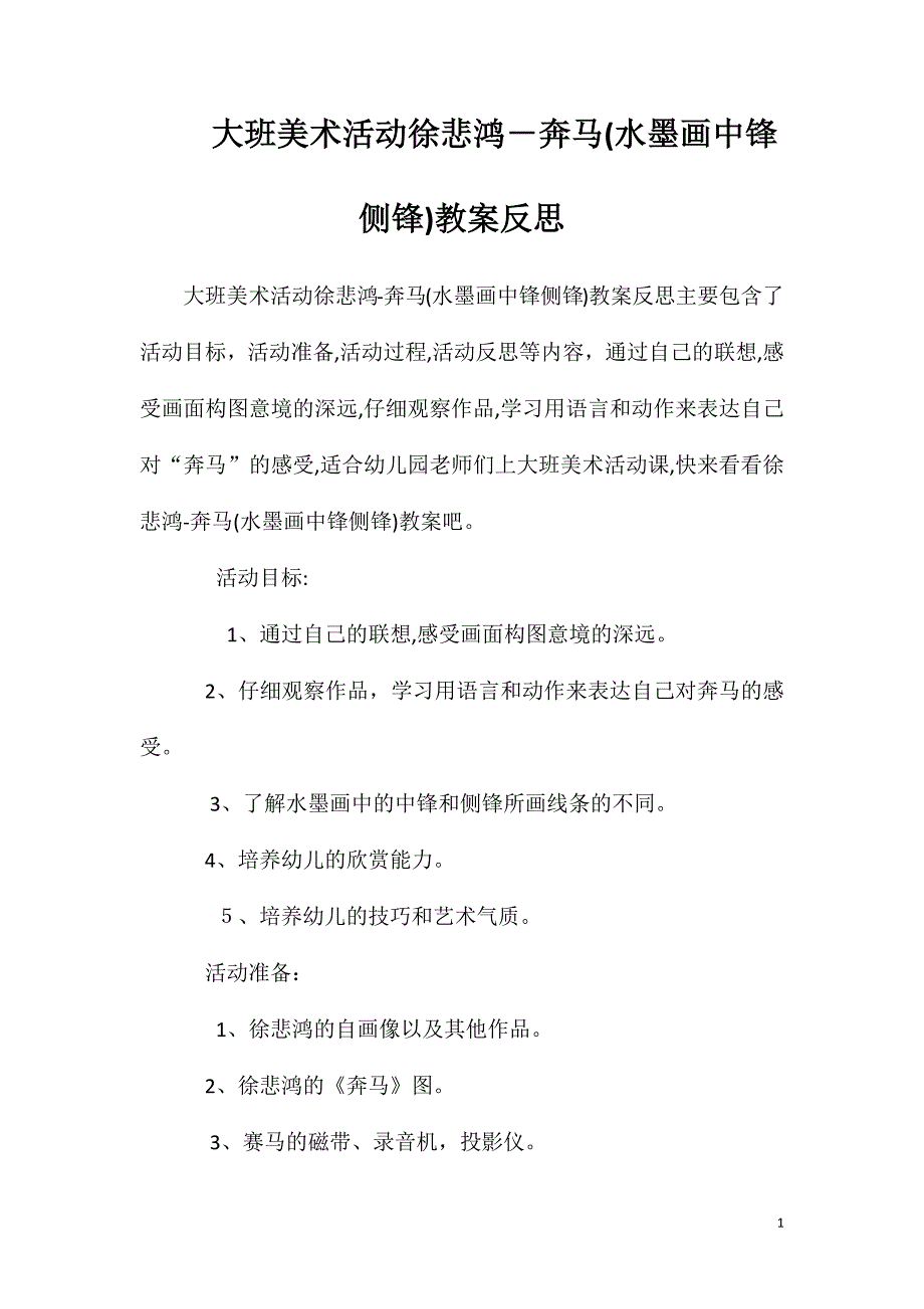 大班美术活动徐悲鸿奔马水墨画中锋侧锋教案反思_第1页