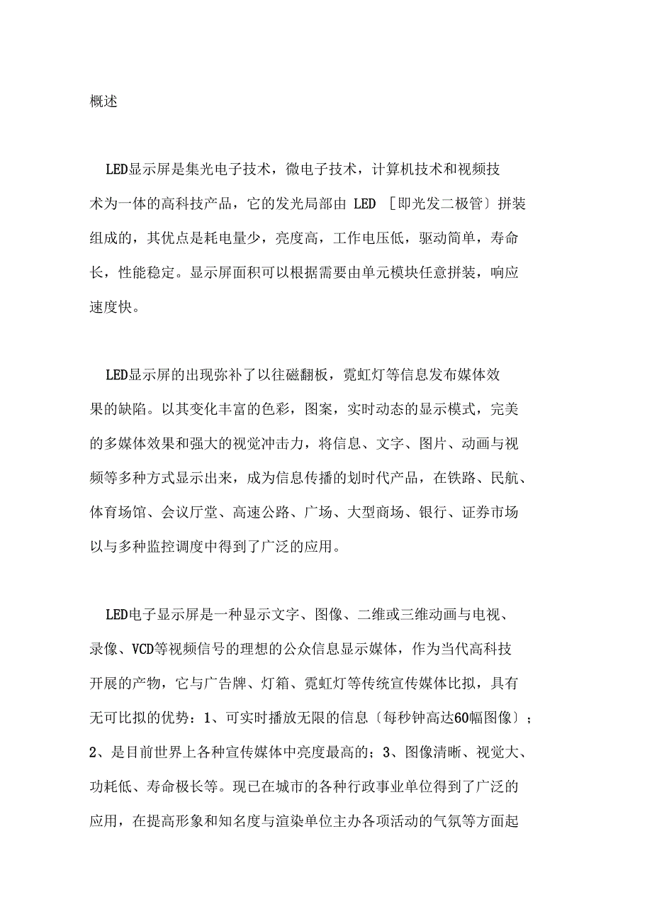 户外全彩LED显示屏方案设计例范本_第1页