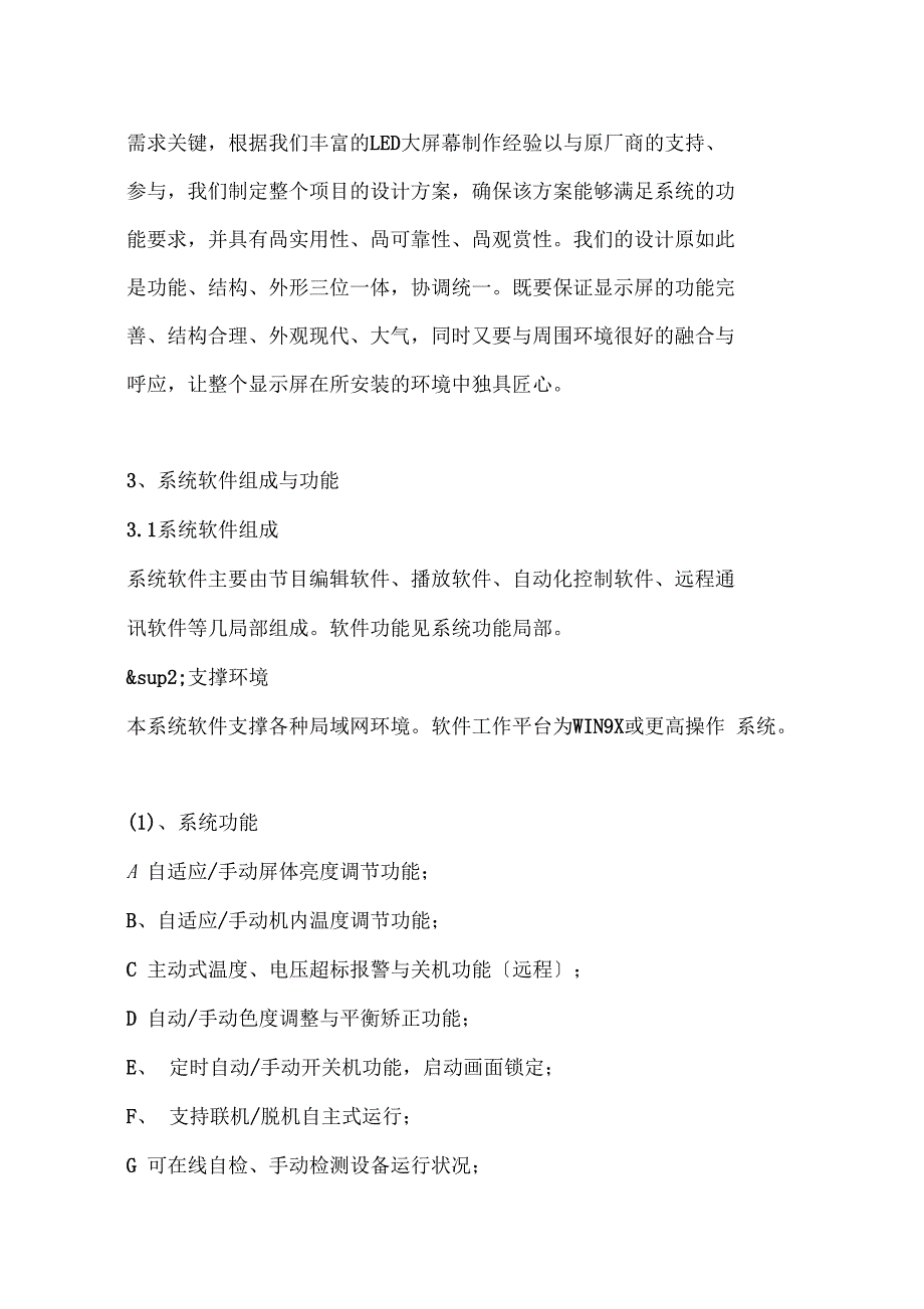 户外全彩LED显示屏方案设计例范本_第3页