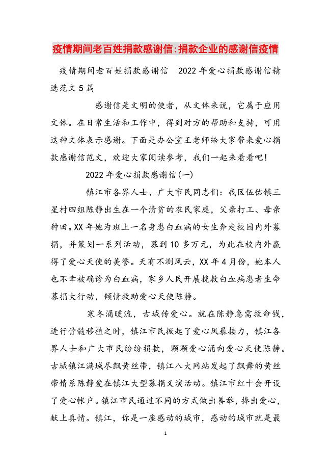 2023年疫情期间老百姓捐款感谢信捐款企业的感谢信疫情.docx