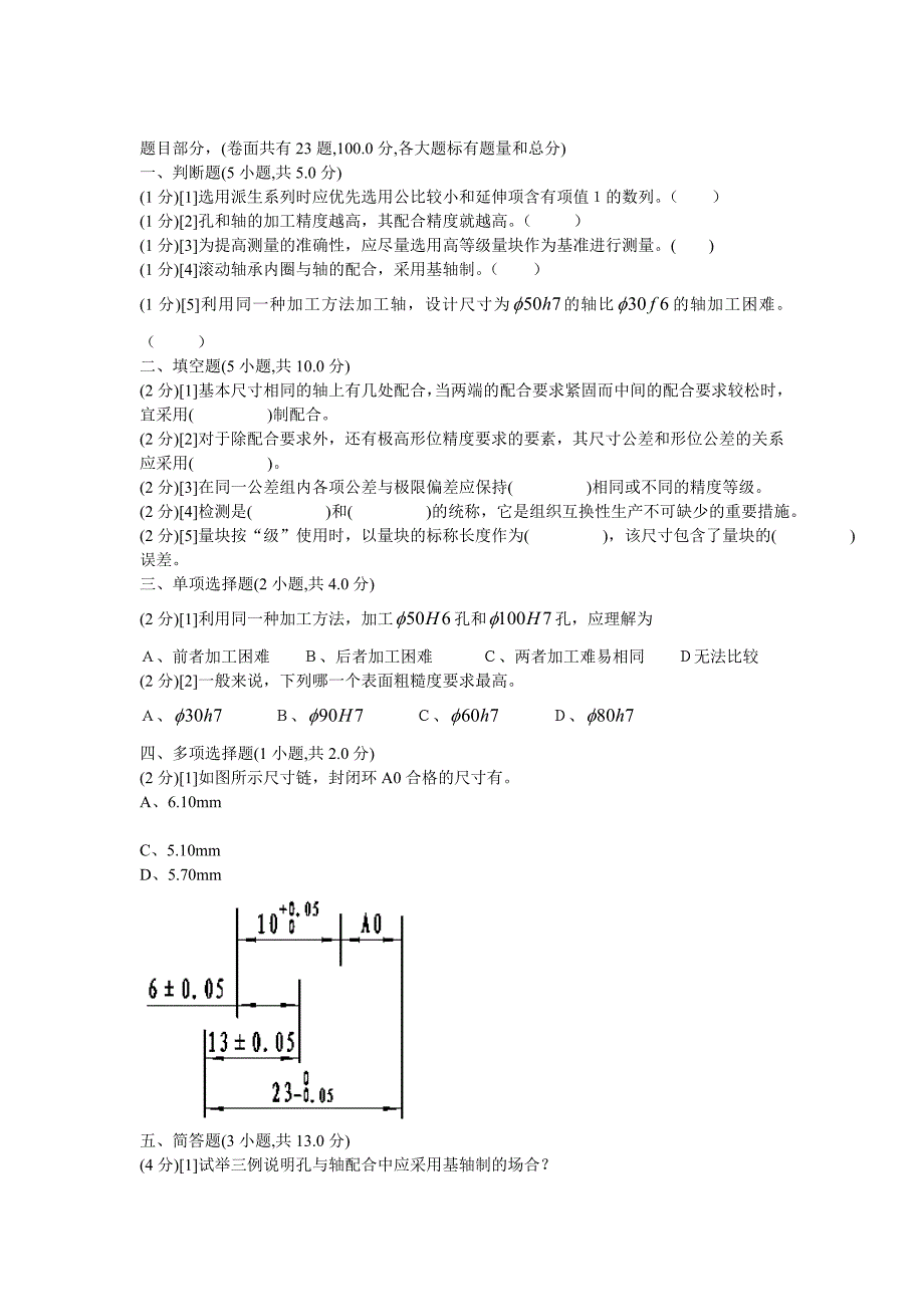 互换性与技术测量期末试题(含答案_第1页