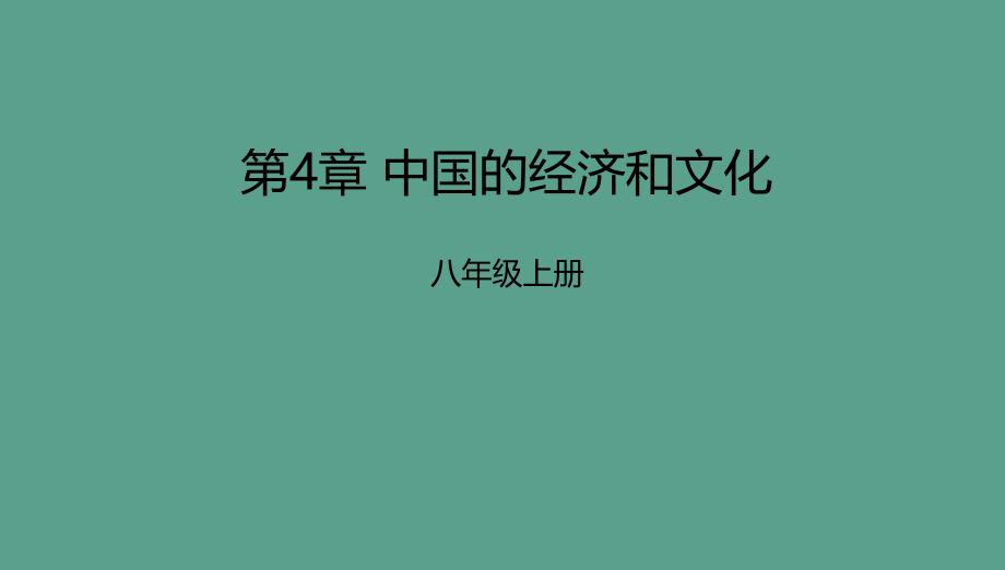 八年级地理上册第4章中国的经济和文化章末复习新版粤教版ppt课件_第1页