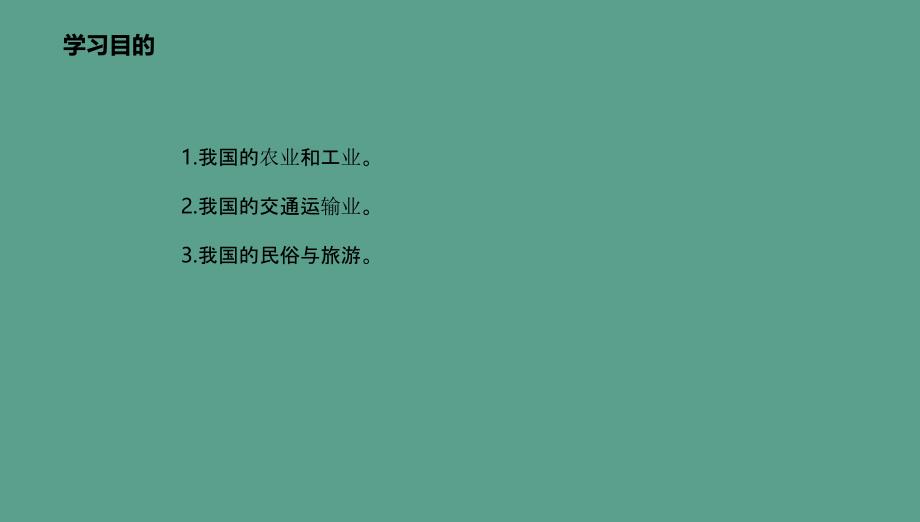 八年级地理上册第4章中国的经济和文化章末复习新版粤教版ppt课件_第2页