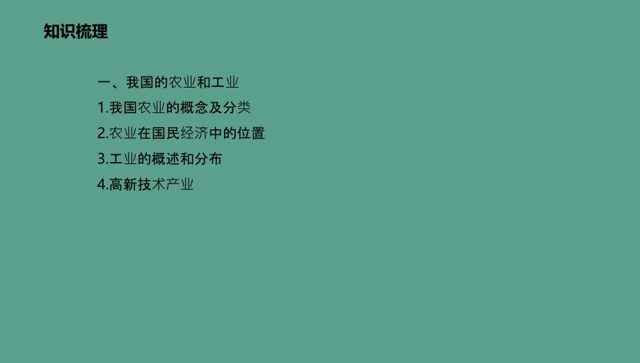 八年级地理上册第4章中国的经济和文化章末复习新版粤教版ppt课件_第3页