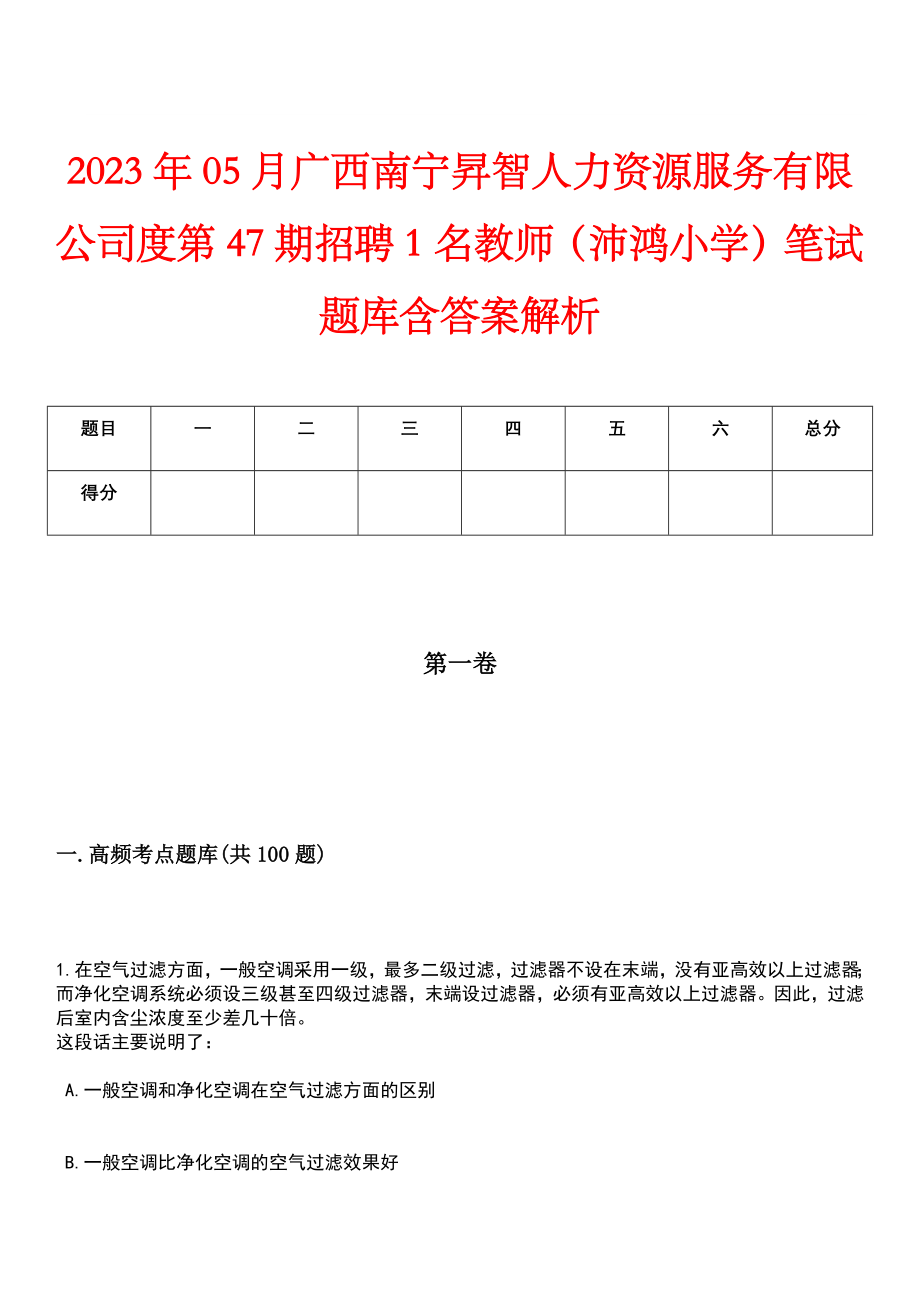 2023年05月广西南宁昇智人力资源服务有限公司度第47期招聘1名教师（沛鸿小学）笔试题库含答案解析_第1页