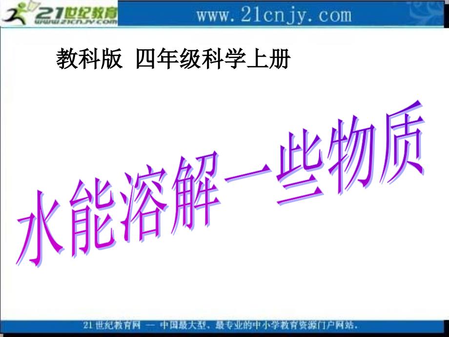 四年级科学上册课件水能溶解一些物质_第1页