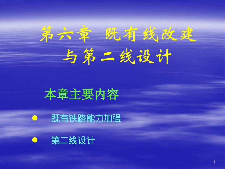 《既有线改建》PPT课件.ppt_第1页