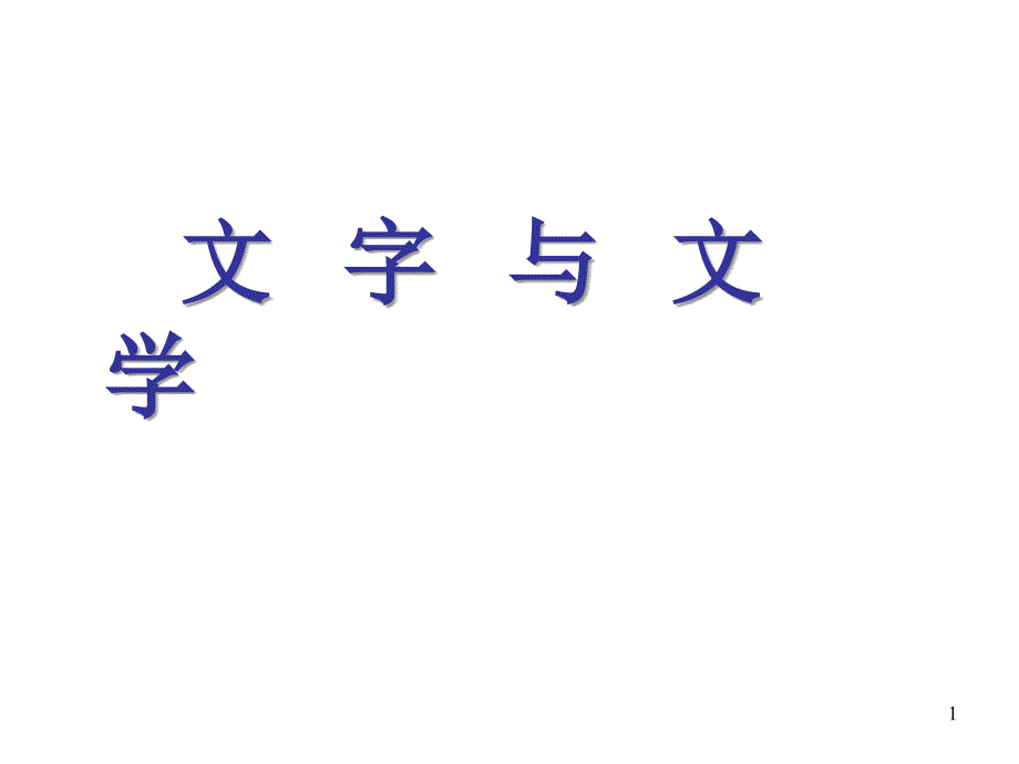 九年级历史文字与文学_第1页