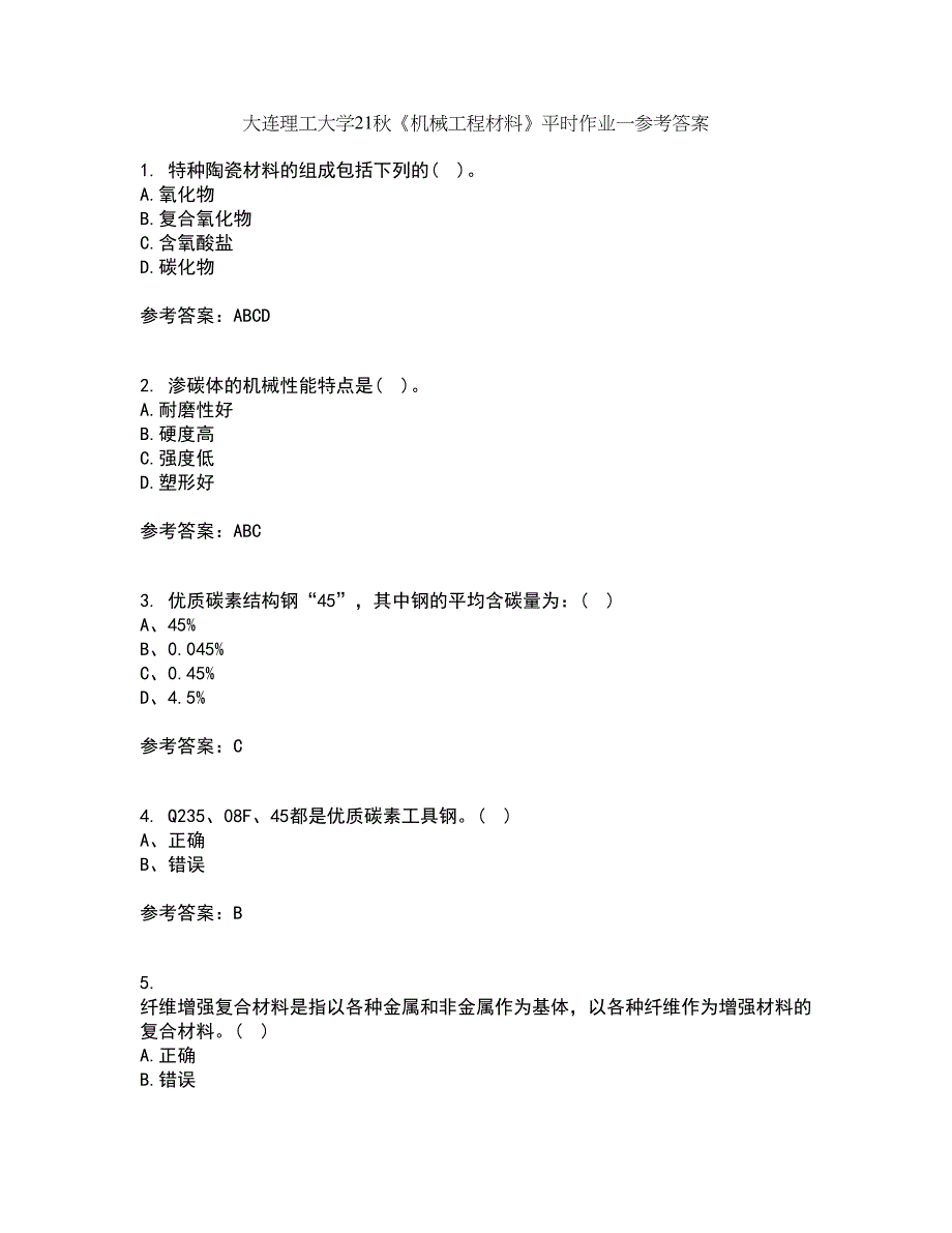 大连理工大学21秋《机械工程材料》平时作业一参考答案74_第1页