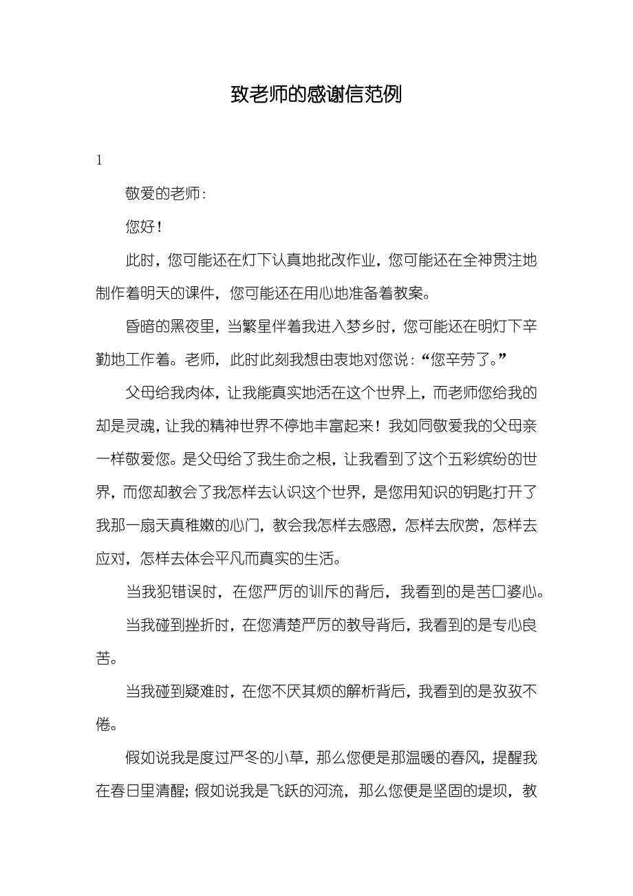 致老师的感谢信范例_第1页