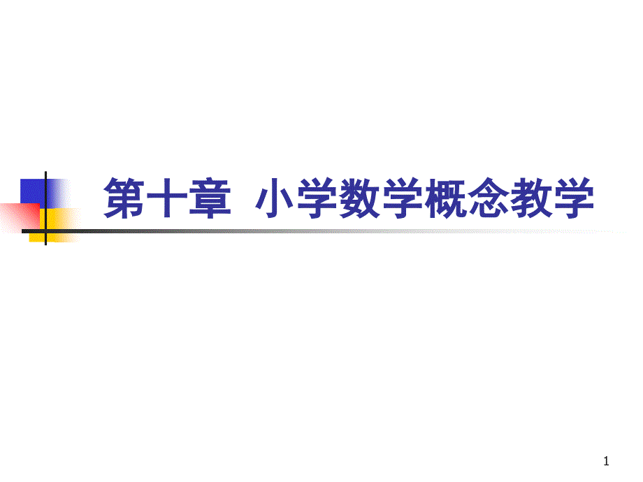 数学概念教学分享课件_第1页