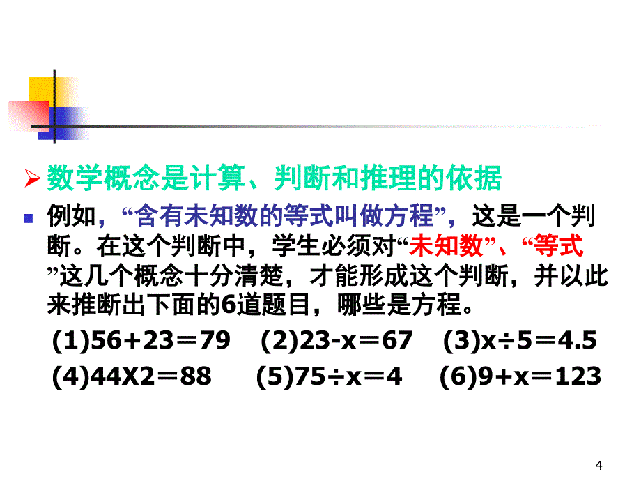 数学概念教学分享课件_第4页