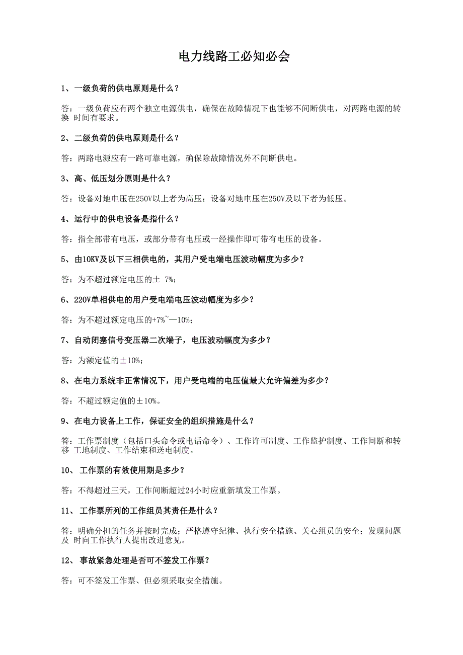 电力线路工必知应会、应知应会_第1页