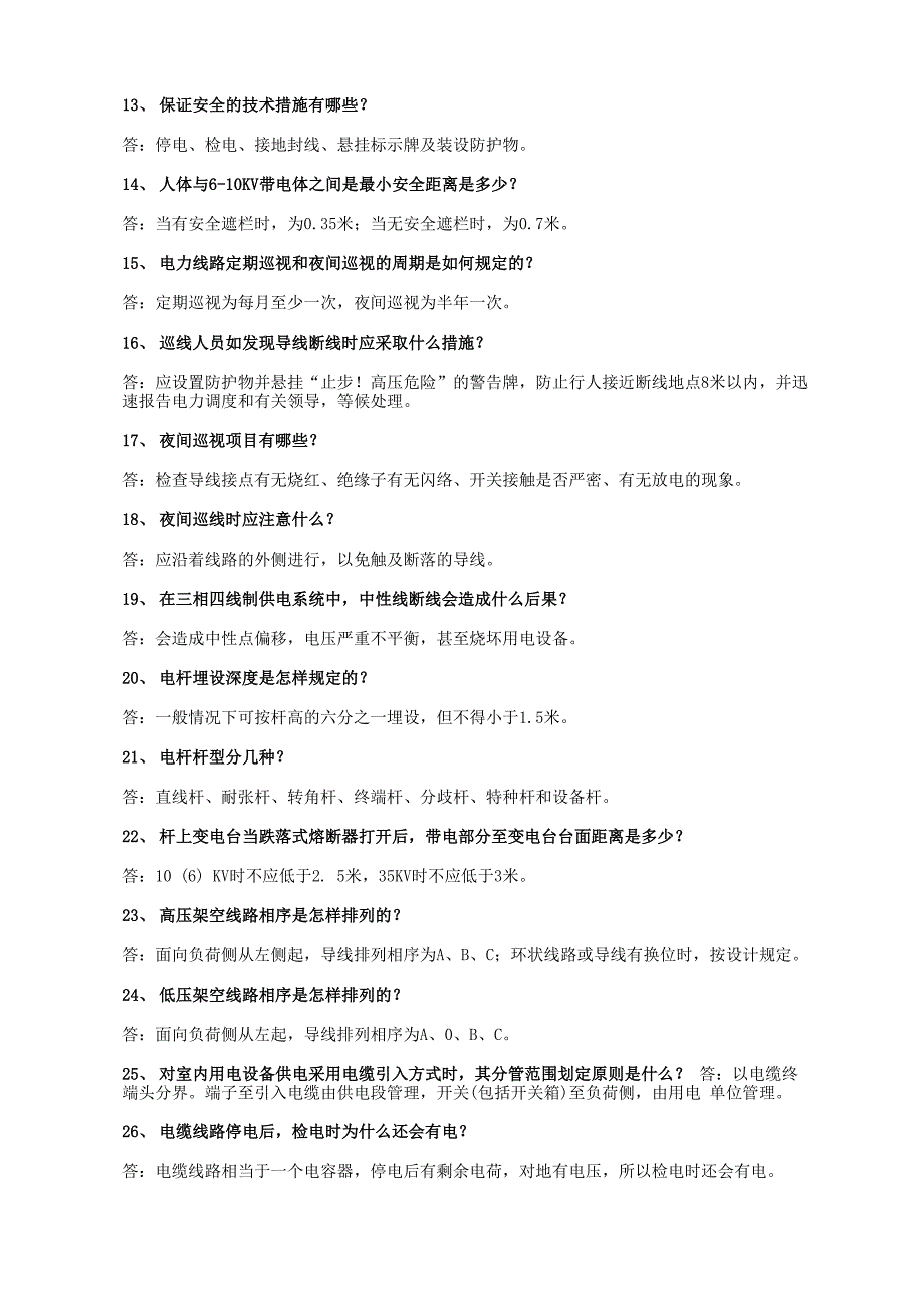 电力线路工必知应会、应知应会_第2页