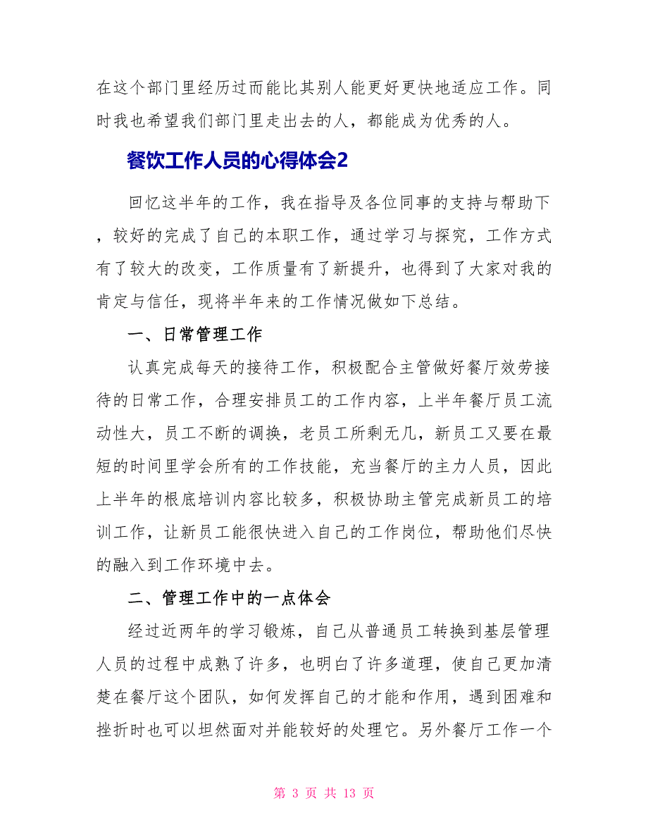 餐饮工作人员的心得体会.doc_第3页