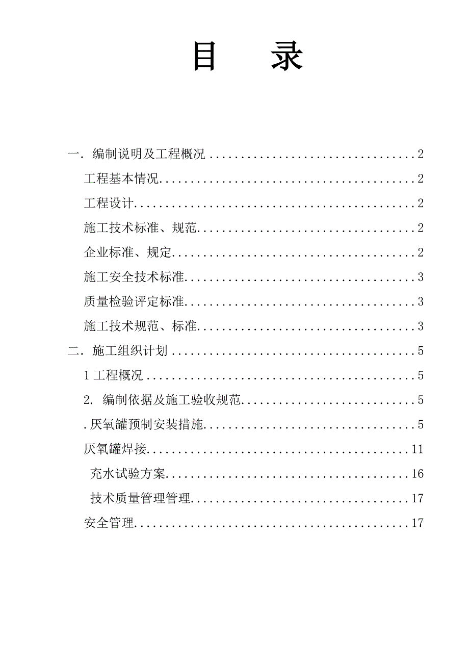 厌氧罐施工方案_第2页