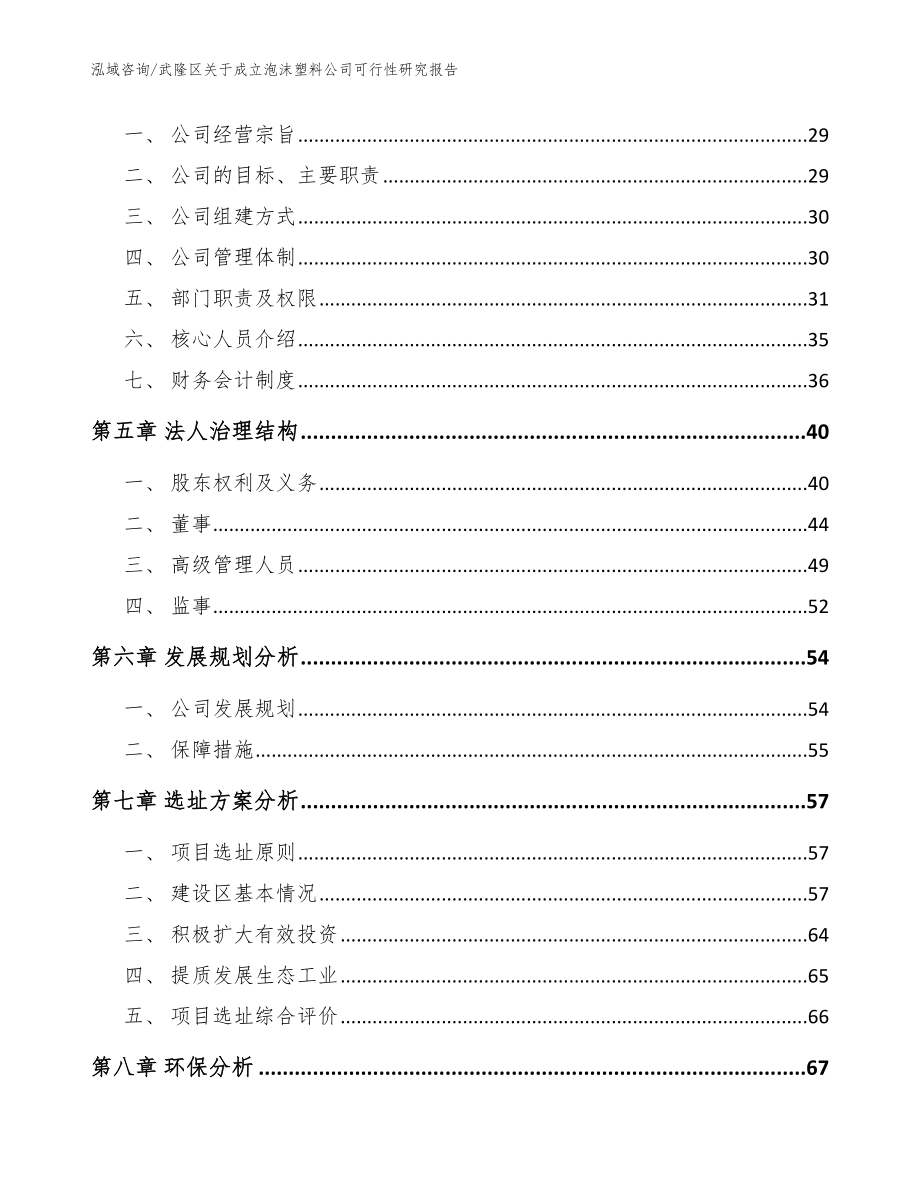 武隆区关于成立泡沫塑料公司可行性研究报告（范文模板）_第3页