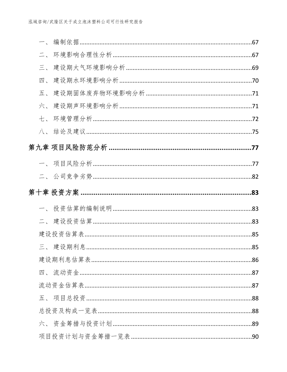 武隆区关于成立泡沫塑料公司可行性研究报告（范文模板）_第4页