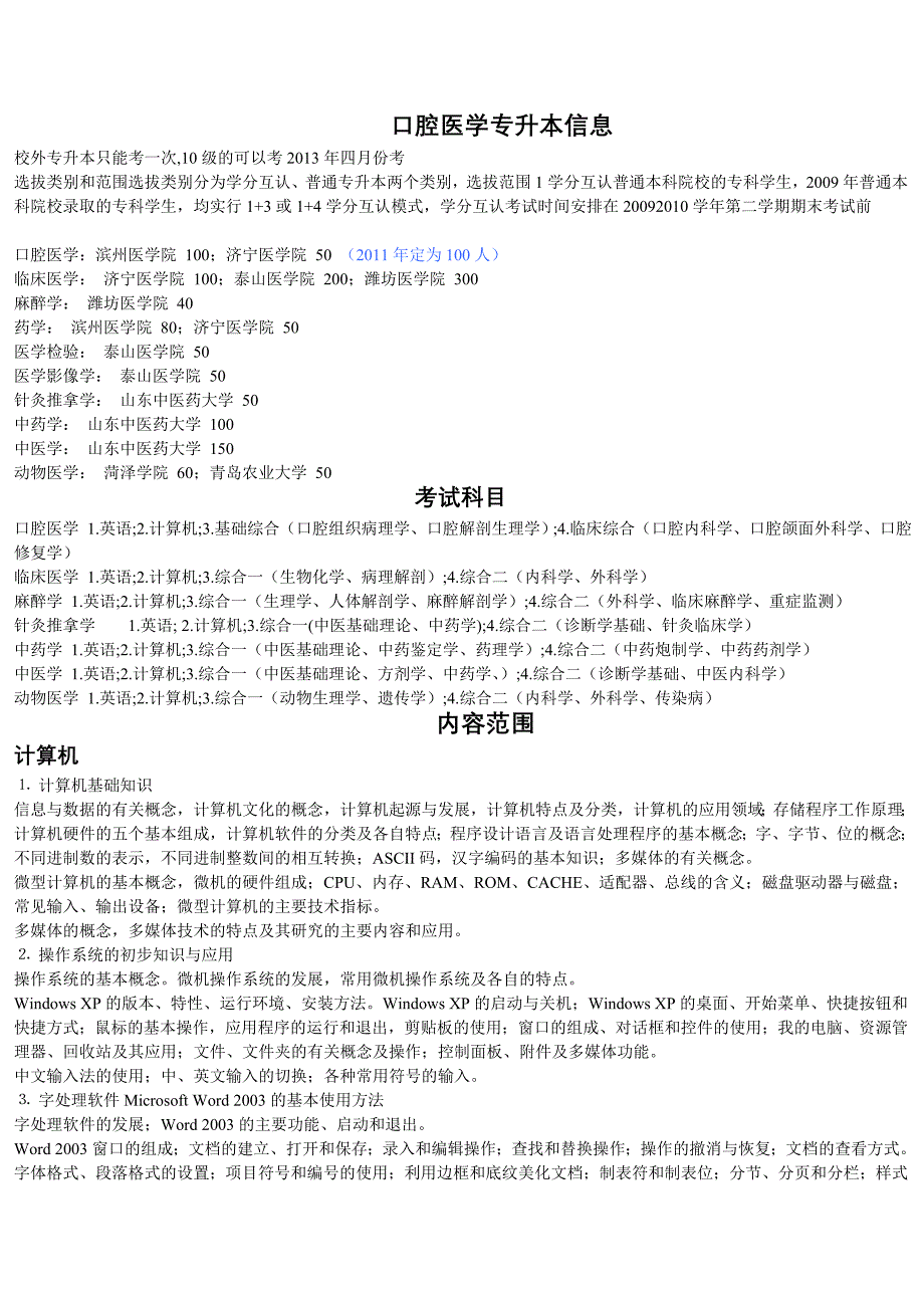 口腔医学专升本信息.doc_第1页