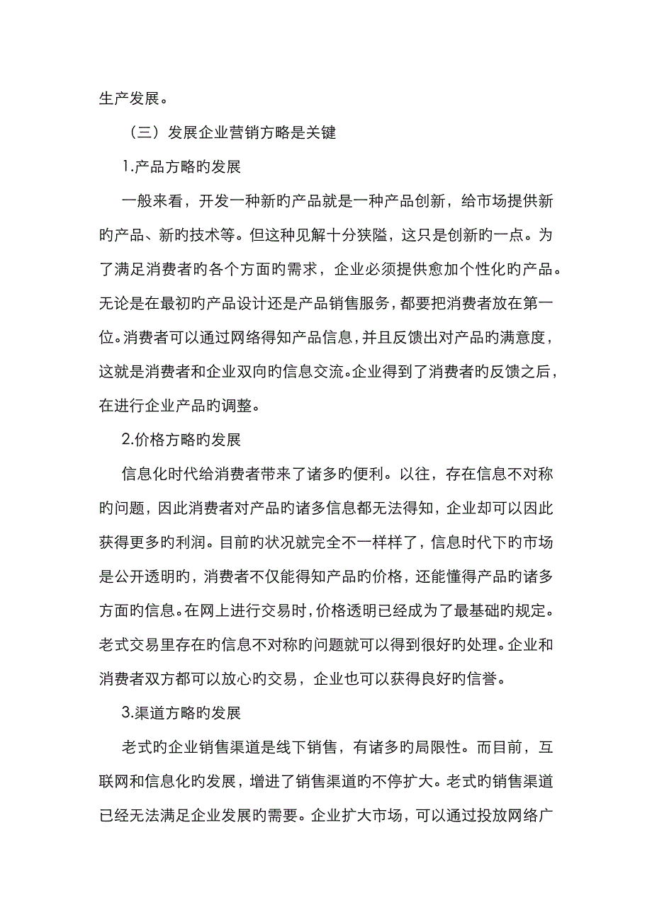 信息化环境下企业营销管理思考_第4页