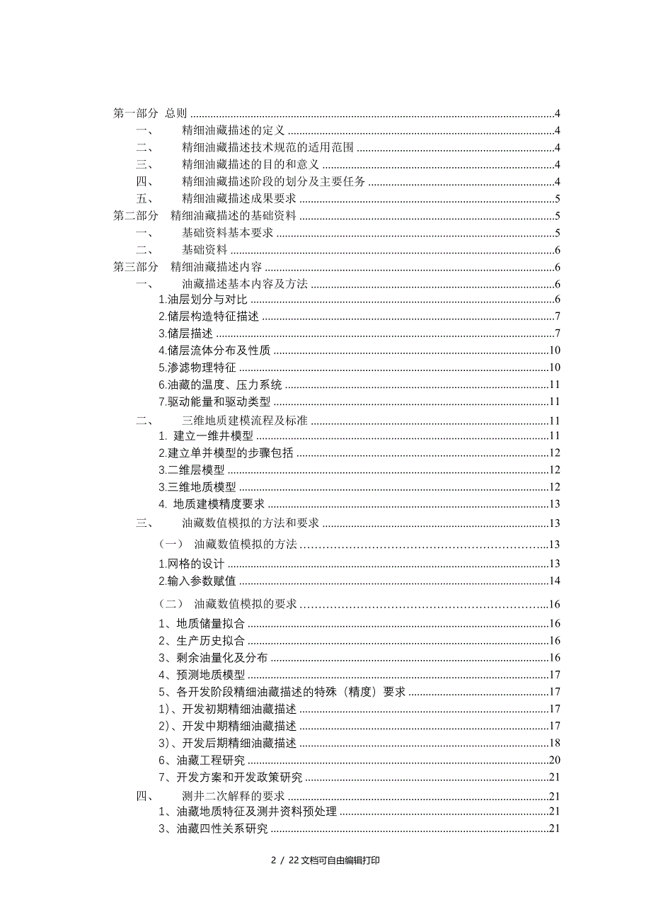 石油精细油藏描述技术规范_第2页