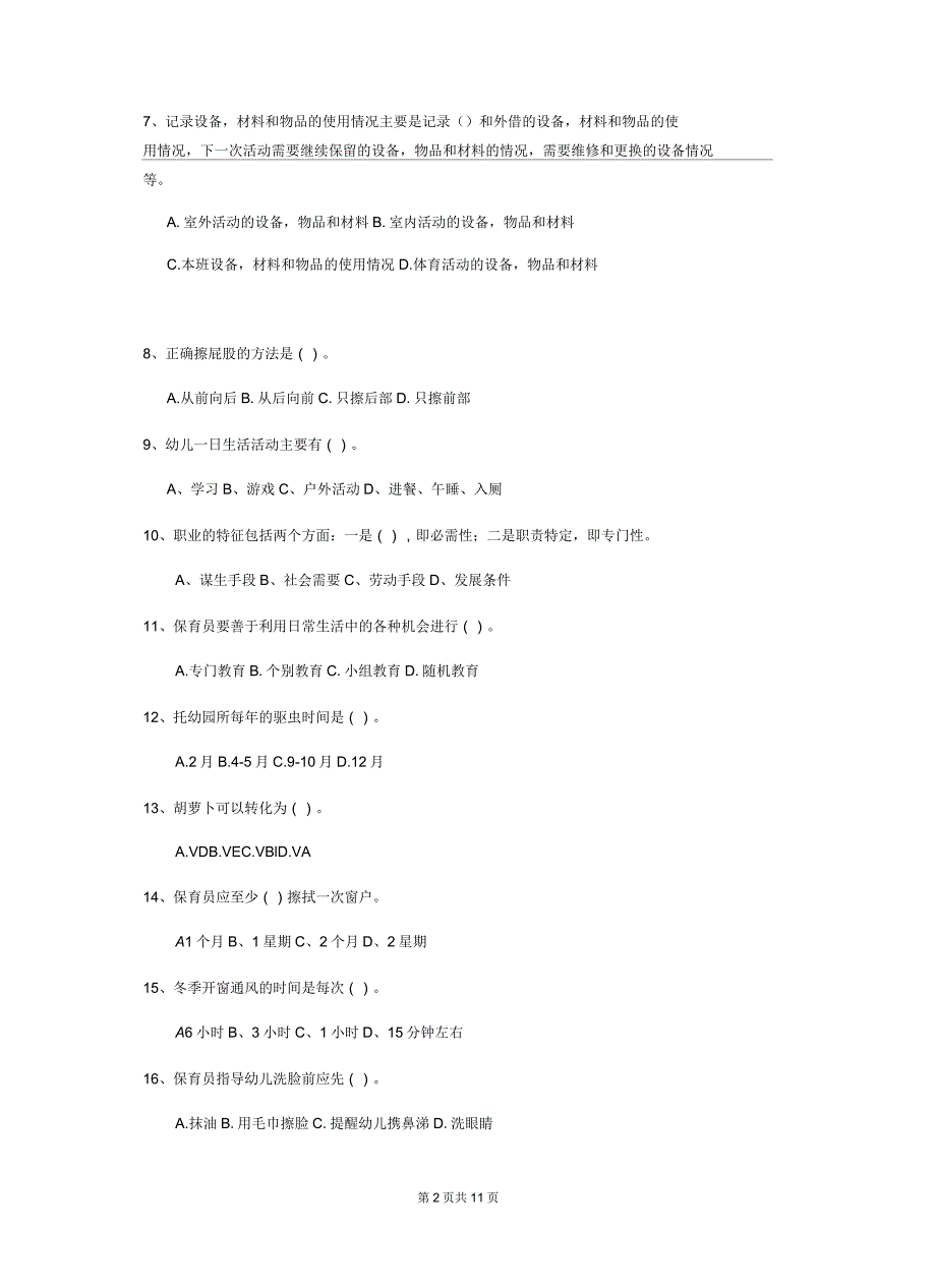2019版幼儿园保育员三级业务技能考试试题附答案_第2页