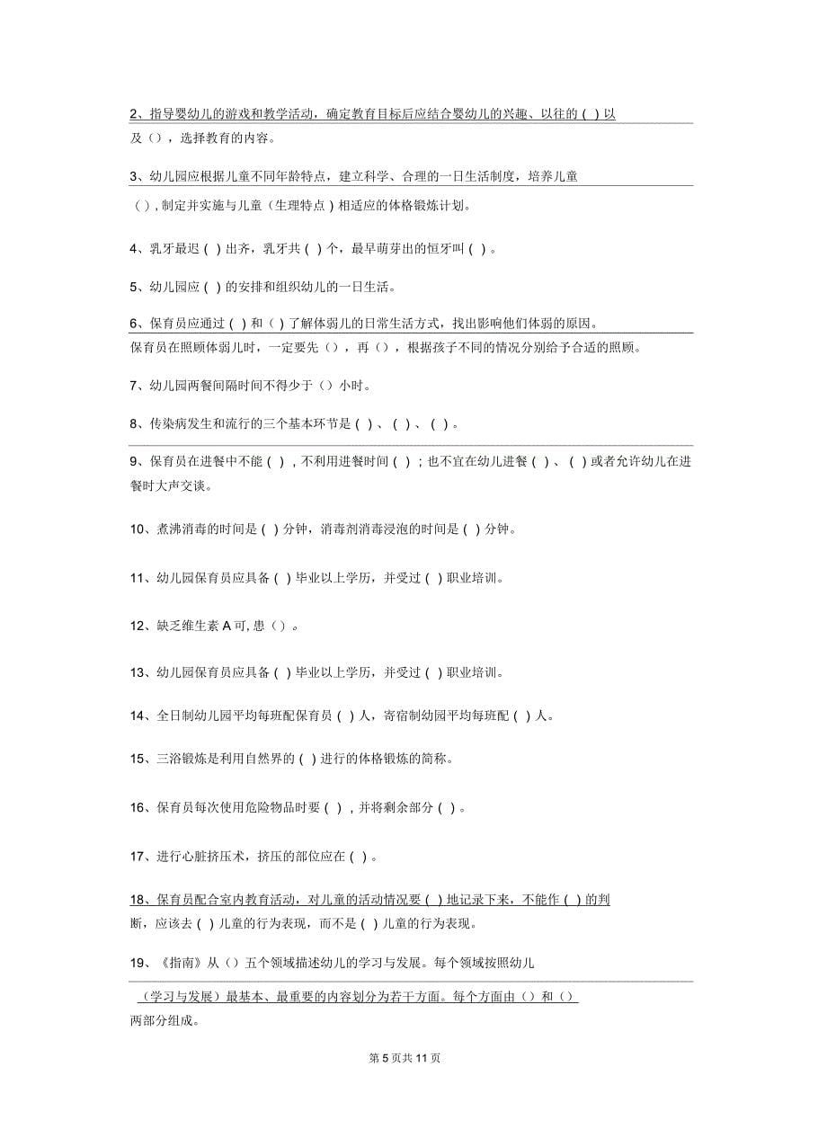 2019版幼儿园保育员三级业务技能考试试题附答案_第5页