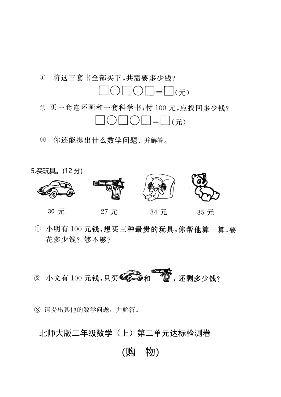 新北师大版二年级数学上册全册单元检测题及答案(1).docx_第4页