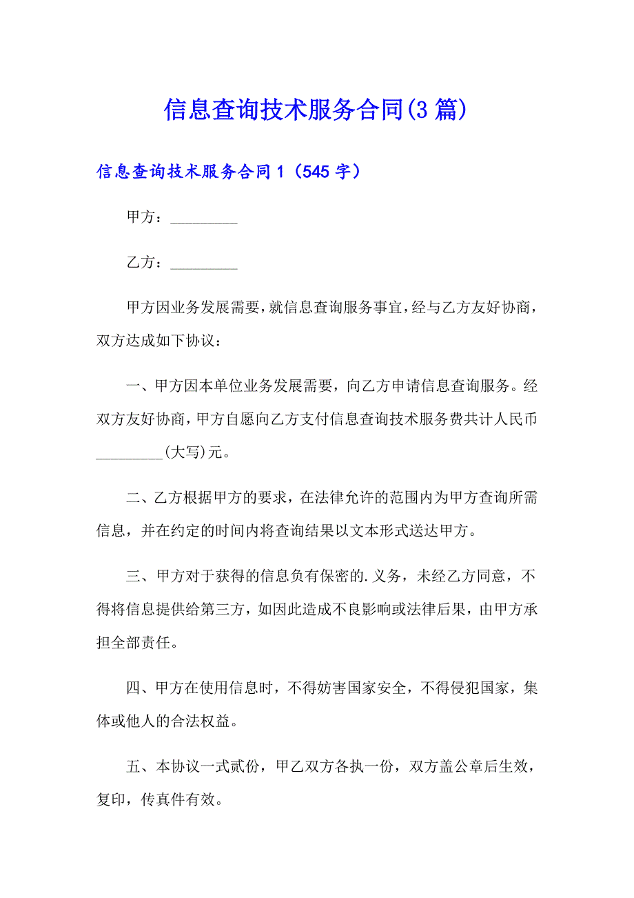 信息查询技术服务合同(3篇)_第1页