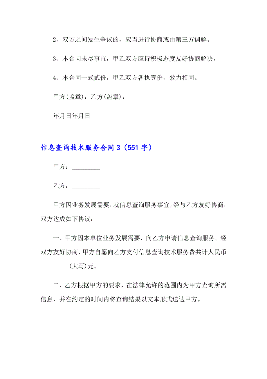 信息查询技术服务合同(3篇)_第4页