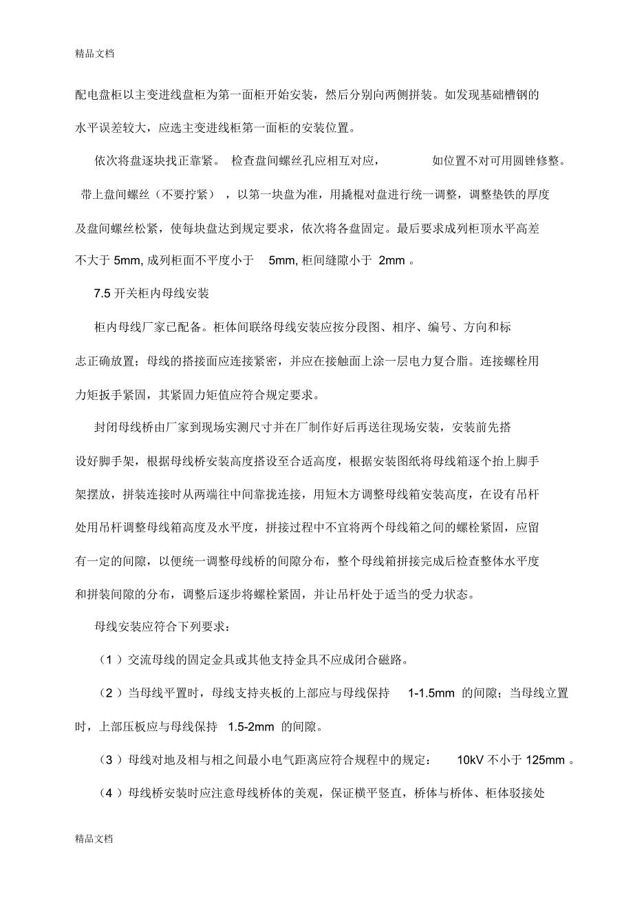 投标物资运达施工现场后的保护措施和要求doc资料_第4页