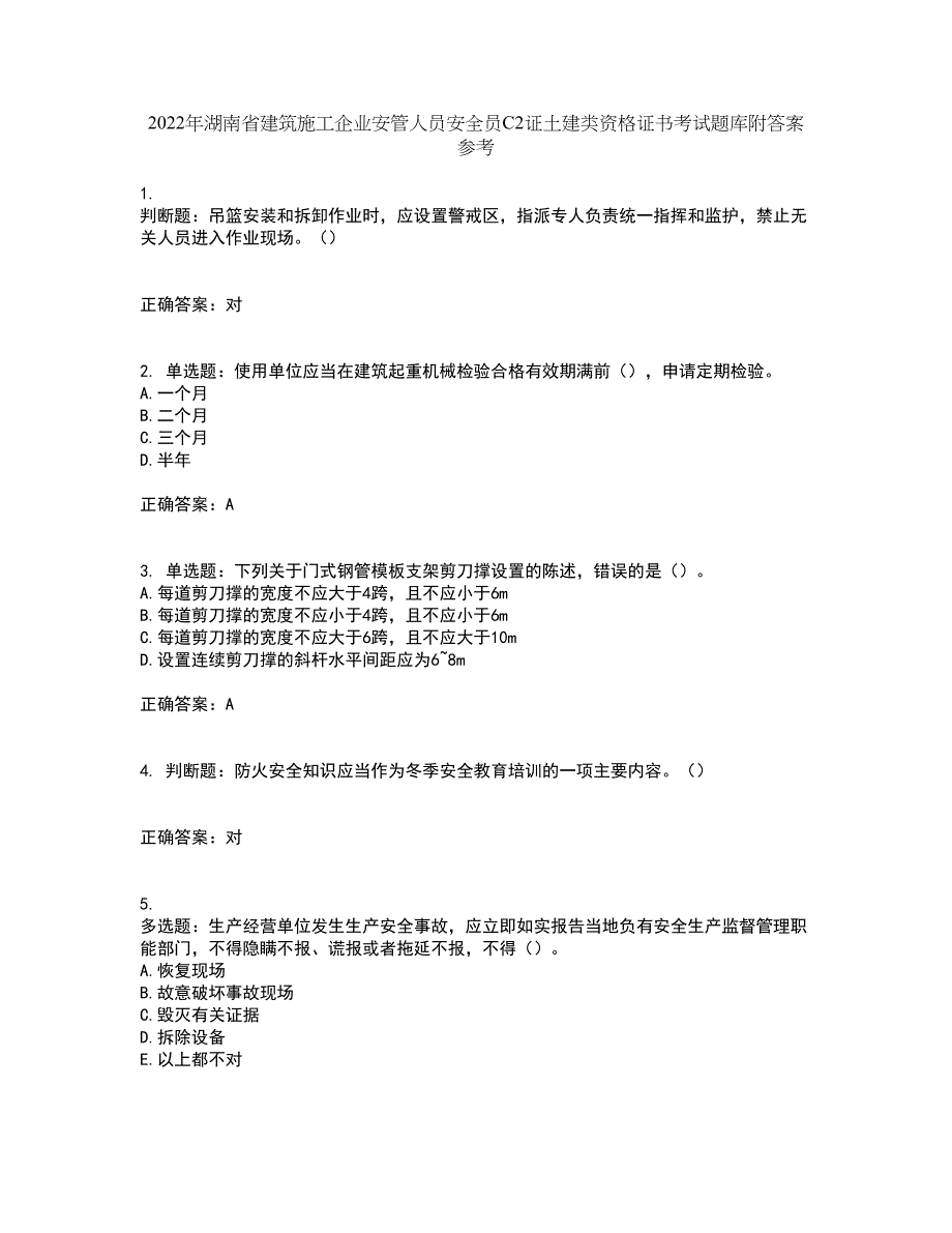 2022年湖南省建筑施工企业安管人员安全员C2证土建类资格证书考试题库附答案参考11_第1页