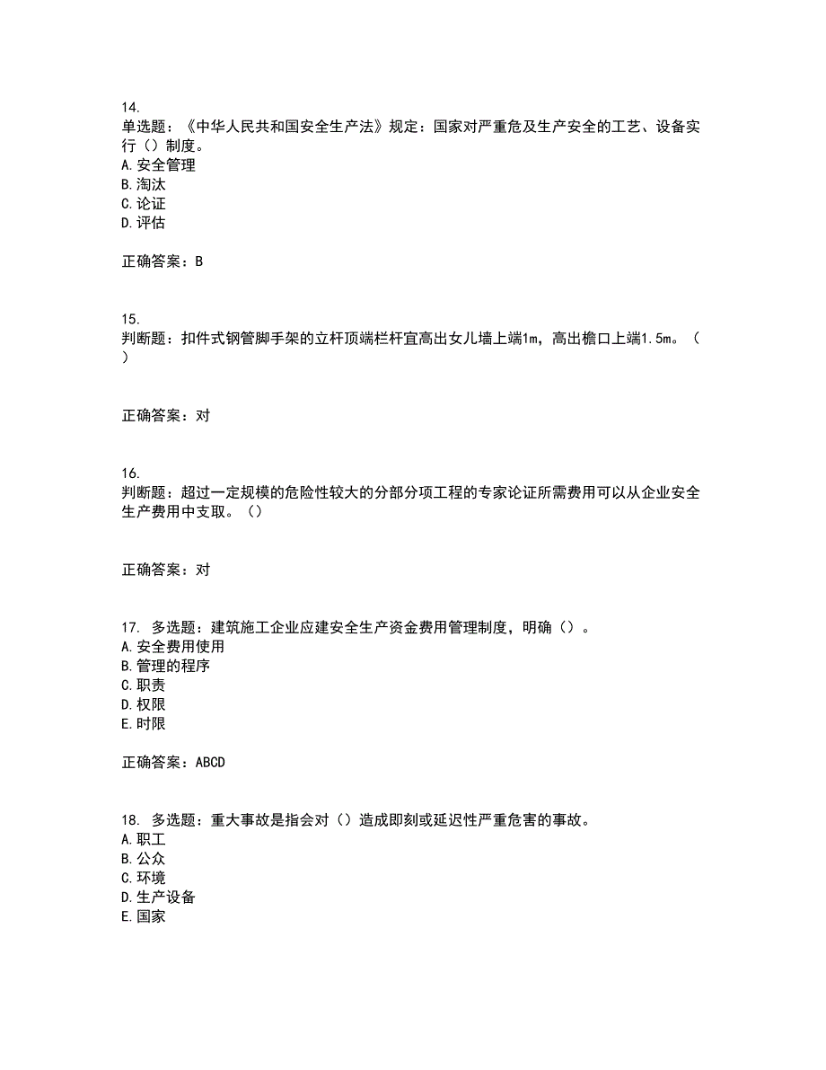 2022年湖南省建筑施工企业安管人员安全员C2证土建类资格证书考试题库附答案参考11_第4页