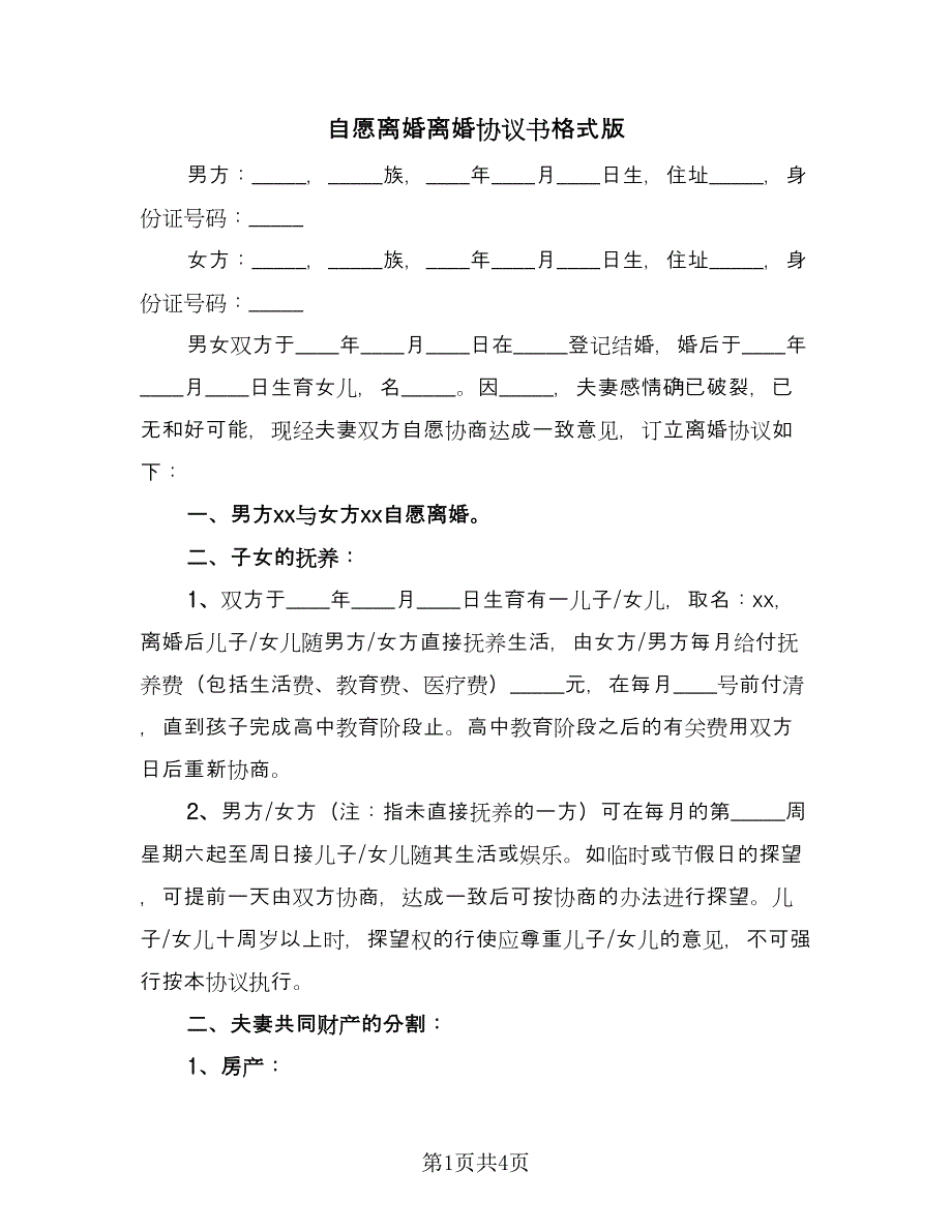 自愿离婚离婚协议书格式版（二篇）.doc_第1页