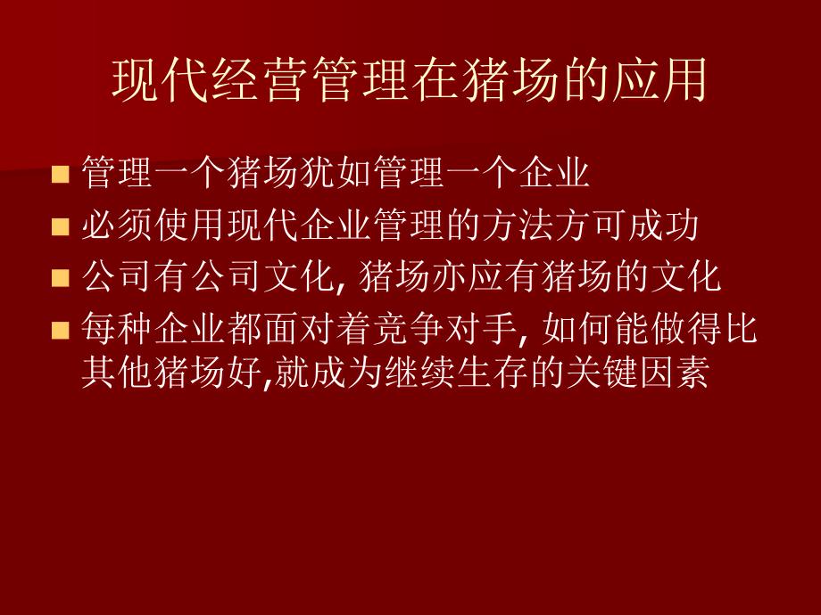 最新如何提高猪场经济效益PPT课件_第2页